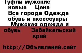 Туфли мужские Gino Rossi (новые) › Цена ­ 8 000 - Все города Одежда, обувь и аксессуары » Мужская одежда и обувь   . Забайкальский край